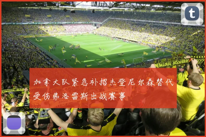 加拿大队紧急补招杰登尼尔森替代受伤弗洛雷斯出战赛事
