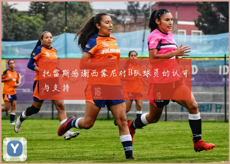 托雷斯感谢西蒙尼对B队球员的认可与支持