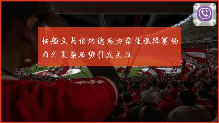 快船交易伦纳德或为最佳选择赛场内外复杂局势引发关注
