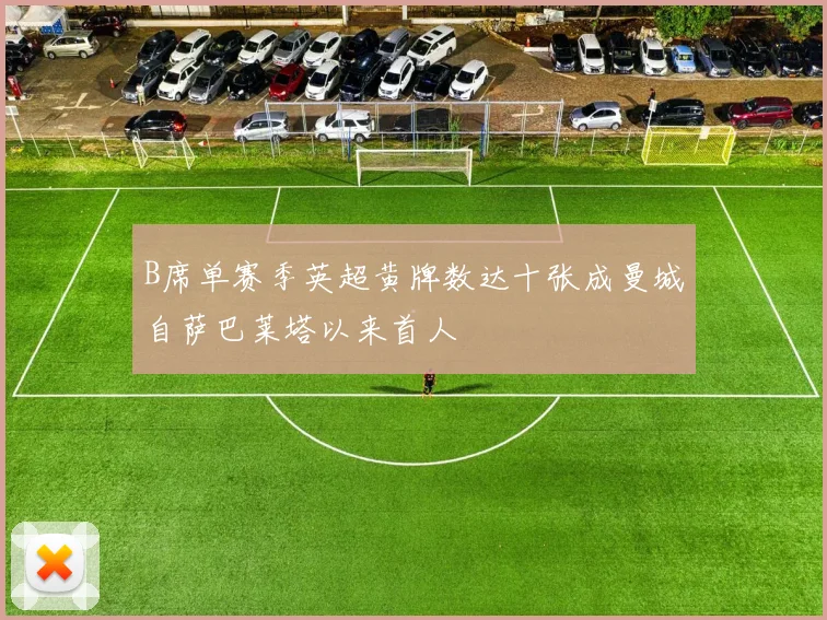 B席单赛季英超黄牌数达十张成曼城自萨巴莱塔以来首人
